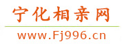 宁化相亲网